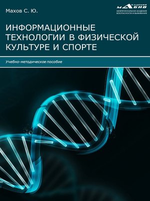 cover image of Информационные технологии в физической культуре и спорте